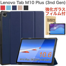 【強化ガラスフィルム付き】Lenovo Tab M10 Plus 3rd gen タブレット 10.6インチ 2022年モデル (ZAAM0080JP/ZAAN0158JP/ZAAJ0048JP/ZAAM0094JP/ZAAN0121JP) カバー ケース 三つ折り型タイプのシンプルケース オートスリープ機能付き