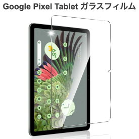 【エントリーで全品P5倍】Google Pixel Tablet 2023年 11インチ ガラスフィルム 耐指紋 撥油性 表面硬度 9H 2.5D 高透過率 反射低減タイプ 光沢表面仕様 液晶保護 気泡ゼロ 貼りやすい 9H強化ガラスフィルム 保護フィルム