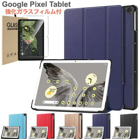 Google Pixel Tablet 2023年 ケース カバー 強化ガラスフィルム付き 保護フィルム 三つ折り スマートケース オートスリープ対応 Google 充電スパーカーホルダー対応 10.95インチ 11インチ グーグル ピクセル タブレット
