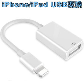 USB 変換アダプタ USBメモリ iPad iPhone 14/13/12 mini SE2 カメラ USB フラッシュ USBデータ 動画転送 OTG 写真やビデオ データを双方向伝送 MIDI キーボード DAC マウス 最新iOSに対応