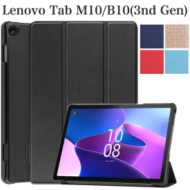 【6/1ポイント5倍】Lenovo Tab M10 / B10 3rd gen タブレット 10.1インチ 2023年モデル (TZAAE0009JP/ZAAE0115JP/ZAAE0116JP) (TB328FU/TB328XU) カバー ケース 三つ折り型タイプのシンプルケース オートスリープ機能付き