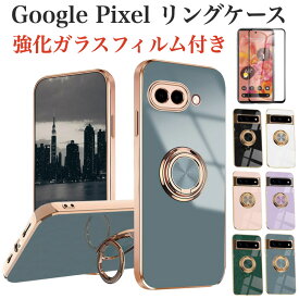 強化ガラスフィルム付き Google Pixel 10 10Pro 10Pro XL 9a 9 Pro 9 Pro XL 8a 8 Pixel 8a 8Pro Pixel 7a Pixel ケース リングケース リング付き カバー グーグル ピクセル リングスタンドになる おしゃれ 可愛い くすみカラー 保護フィルム