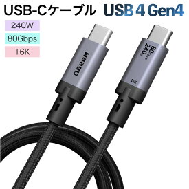 【1.5m】USB4 Gen4 ケーブル 80Gbps双方向高速データ伝送 240W急速充電対応 Thunderbolt4/3 USB 3下位互換 16K@60Hz映像出力 高耐久性ナイロン編み USB-C to USB-Cケーブル iphone17/Galaxy S24/MacBook Pro/iPad/AndroidなどタイプC対応機種に対応