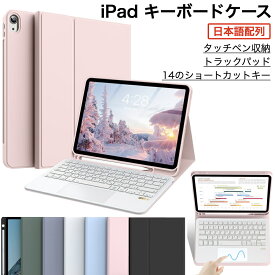 iPad キーボード 日本語配列 第11世代 A16 第10世代 ケース iPad 第9/8/7/6/5世代 iPad Air 11/Air13インチ(M4/M3/M2) Air5 Air4 Air2 Air mini7 mini6 Pro 11インチ(M5/M4) BT接続 カバー タッチパッド 可愛い ペン収納スペース