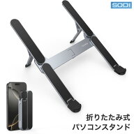 【革新的・極コンパクト】 SODI ノートパソコンスタンド PCスタンド 折りたたみ式 ノートPC 安定感 超軽…