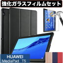 Huawei MediaPad ケース T5 10.1 AGS2-W09 Huawei ファーウェイ カバー 強化ガラスフィルム付き 保護フィルム 9H表面硬度 クリア