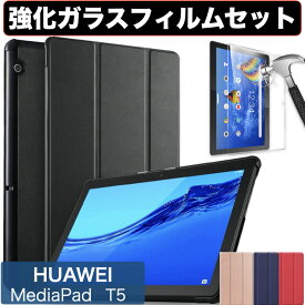【期間中エントリーでP5倍】Huawei MediaPad ケース T5 10.1 AGS2-W09 Huawei ファーウェイ カバー 強化ガラスフィルム付き 保護フィルム 9H表面硬度 クリア