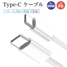 【1m〜3m】USB Type-C - Type-C ケーブル USB-C ケーブル 高速充電 高速転送 USB 2.0 Type C 60W 20V/3A タイプC PD対応 Power Delivery 充電ケーブル iPhone 16/15シリーズ DELL XPS Macbook iPad Pro Switch