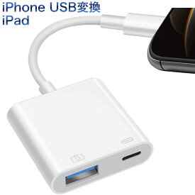 【スーパーセール20%OFF】USB 変換アダプタ USBメモリ iPad iPhone 14/13/12 mini SE2 カメラ USB フラッシュ OTG 写真やビデオ データを双方向伝送 MIDI キーボード DAC マイク マウス 最新iOSに対応