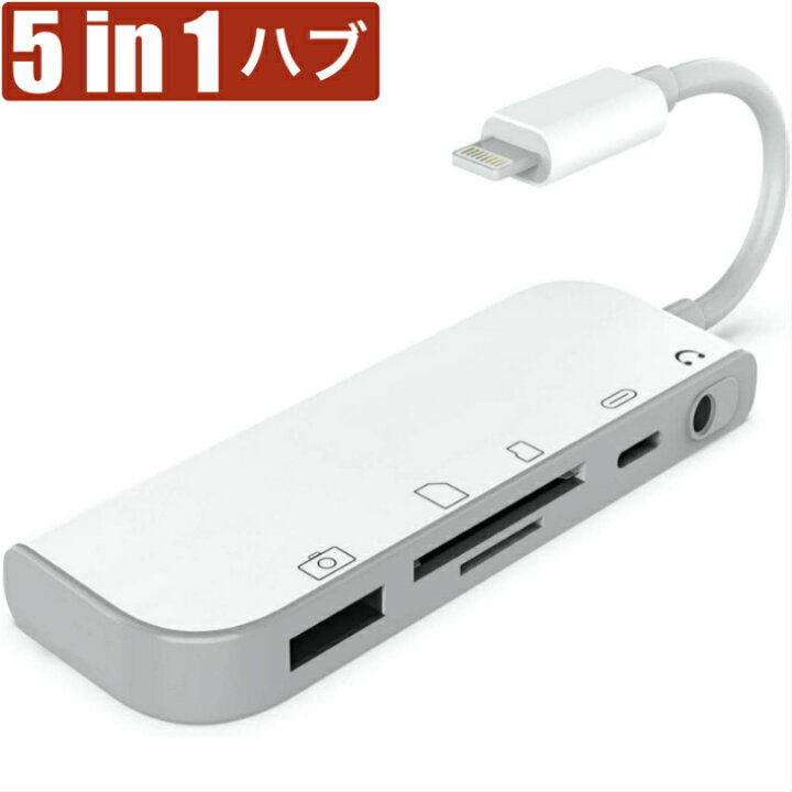 楽天市場 5の付く日はﾎﾟｲﾝﾄｱｯﾌﾟ 5in1 Usb ハブ 変換アダプタ 充電 同時 イヤホンジャック 3 5mm Sdカード Ipad Iphone 13 12 12mini 12pro Tf カードリーダー カメラ Usb 写真やビデオ データを双方向伝送 Midi キーボード Dac マイク マウス 最新ios対応 Goodhammond