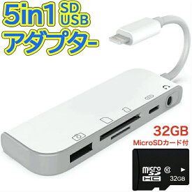 【期間中エントリーでP5倍】5in1 USB ハブ 変換アダプタ microSDカード付き 充電 同時 イヤホンジャック 3.5mm SDカード iPad iPhone 14/SE3/13/12シリーズ TF カードリーダー カメラ USB 写真やビデオ MIDI キーボード DAC マイク マウス 最新iOS対応