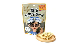 横浜 お土産 株式会社ミツハシ 横浜お米すなっく(ブラックペッパー) お取り寄せ お菓子 スナック菓子 おつまみ おやつ 母の日 父の日 プレゼント グルテンフリー