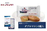 お中元 御中元 横浜 お土産 ありあけ 横濱ハーバーダブルマロン8個入 お取り寄せ ギフト 贈答用 お菓子 …