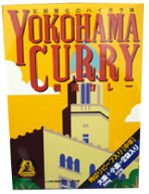 横浜 お土産 エクスポート 横濱カレー(大盛り・小盛り)2食入 お取り寄せ ギフト 贈答用 レトルトカレー お年賀 お中元 お歳暮 帰省土産 プレゼント お祝い 熨斗 母の日 父の日