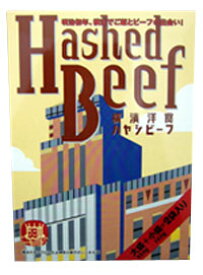 横浜 お土産 エクスポート 横濱洋食ハヤシビーフ(大盛り・小盛り)2食入 お取り寄せ ギフト 贈答用 レトルトカレー お年賀 御年賀 お中元 御中元 お歳暮 御歳暮 帰省土産 プレゼント お祝い 熨斗 内祝 母の日 父の日