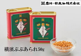 横浜 お土産 岩井の胡麻油 横濱ぶぶあられ1缶(50g) お取り寄せ ギフト 贈答用 お年賀 お中元 お歳暮 帰省土産 プレゼント お祝い あられ 母の日 父の日