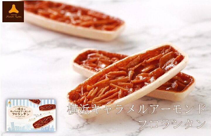 楽天市場 横浜 お土産 三陽物産 モンテローザ 横浜レリッシュセッションキャラメルアーモンドフロランタン12個入 お取り寄せ ギフト 贈答用 お菓子 焼菓子 お年賀 お歳暮 帰省土産 プレゼント お祝い 熨斗 グディーズヨコハマ 楽天市場 横浜 お土産 三陽物産 モンテローザ 横浜レリッシュセッションキャラメルアーモンドフロランタン12個入 お取り寄せ ギフト 贈答用 お菓子 焼菓子 お年賀 お歳暮 帰省土産 プレゼント お祝い 熨斗 グディーズヨコハマ