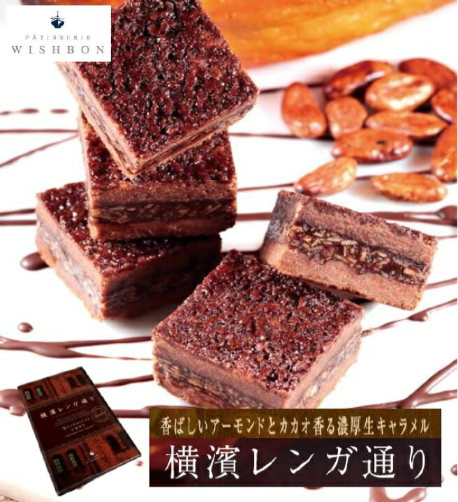 楽天市場 横浜 お土産 ウイッシュボン 横濱レンガ通りショコラ12個入 お取り寄せ ギフト 贈答用 お菓子 焼菓子 お年賀 御年賀 お中元 御中元 お歳暮 御歳暮 帰省土産 期間限定 母の日 父の日 プレゼント お祝い 熨斗 バレンタイン ホワイトデー 敬老の日 グディーズ