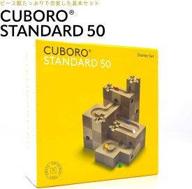 Cuboro standard 50 キュボロ スタンダード 木のおもちゃ 男の子 女の子 知育玩具 積木 つみき プレゼント 誕生日 並行輸入品