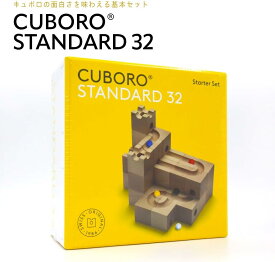 Cuboro standard 32 キュボロ スタンダード 木のおもちゃ 男の子 女の子 知育玩具 積木 つみき プレゼント 誕生日 並行輸入品