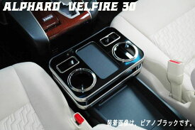 アルファード・ヴェルファイア　30　コンソールドリンクホルダー　車