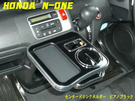ホンダ　n-one　エヌワン　ドリンクホルダー　車