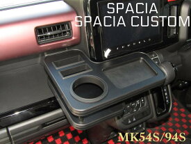 スペーシア・スペーシアカスタム　MK54S・94S用　センタードリンクホルダー