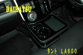 タント　タントカスタム　LA600S　センタードリンクホルダー　車
