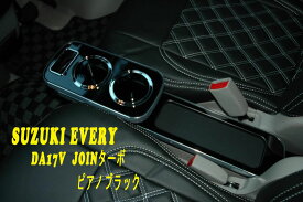 エブリイバン　da17v　JOINターボ　ドリンクホルダー　車