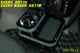 センタードリンクホルダー　エブリイ　DA17V／W　車