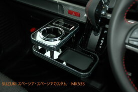 スペーシア・スペーシアカスタム　MK53S　センタードリンクホルダー