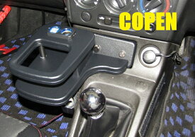 エレガントモデル　コペン用L800K　ドリンクホルダー