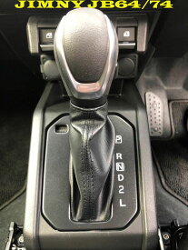 ジムニー　JB64／74W　AT車用シフトブーツ