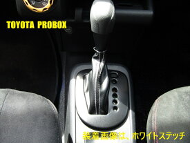 プロボックス用　160系　AT車　シフトブーツ