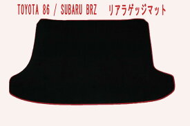 トヨタ　86　・　スバル　BRZ　リアラゲッジマット