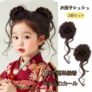 【9日まで最大2000円OFFクーポン＆ポイントアップ】【2個セット＆子供が大好き！】ウィッグ お団子 子供 (2個セッ