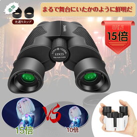 【16日まで10％OFFクーポン＆ポイントアップ】双眼鏡 15倍 コンサート/ライブに最適 BAK-4プリズム FMC緑膜 改良光遮りアイカップ 超軽量 超クリア 暗くにくい 酔いにくい 手振れ補正 防水 オペラ/ドーム/スポーツ観戦/ ストラップ2本/収納袋/拭き布 送料無料