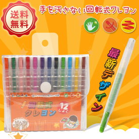 【回転式クレヨン】最新改良　12色セット クレヨン 　安心 手が汚れない　折れにくい　洗える お祝い　保育園 幼稚園 入園 卒園 送料無料