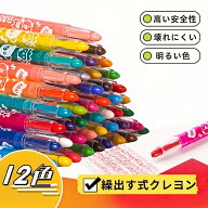 【24日までクーポン併用可＆ポイントアップ】【繰出式クレヨン】最新改良　12色セット クレヨン 　安心 …