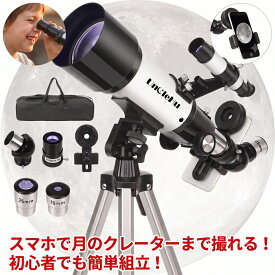 【選べる8種類】天体望遠鏡 スマホ 撮影 初心者 子供 70mm大口径 最大120倍 屈折式 伸縮式三脚 スマホアダプター 星空観賞 月見 自由研究 夏休み キャンプ アウトドア 収納バッグ付き 子供ギフト