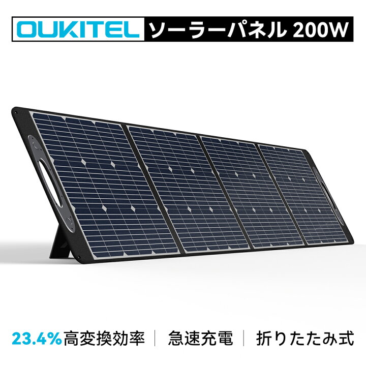楽天市場】Oukitel ソーラーパネル 200W ソーラーチャージャー 