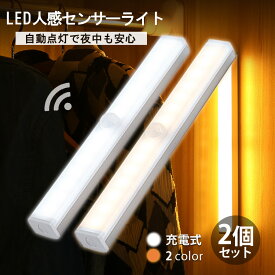 【30日間保証】送料無料 センサーライト 屋内 人感センサーライト スタンドライト LEDライト 充電式 2個セット クローゼット 室内 廊下 小型 ランタン 玄関 防災グッズ USB おしゃれ 懐中電灯 ライト おしゃれ センサーライト 屋内 ライト led 人感 人感センサー