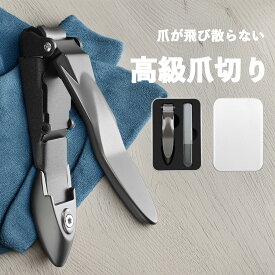 ＼1位受賞！7/14限定★爆安50%OFF★2360→1180円／ 【極鋭の切れ味！軽くスパッと切れる！】 爪切り 爪とぎ付 ケース付 巻き爪 飛び散らない 飛び散り防止 携帯用 爪切り 高級 つめきり きりやすい 微粒やすり 滑り止め爪切り 手足用 高品質爪切り