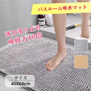 バスマット 吸水速乾 足拭きマット タオル地 マイクロファイバー 40×60 抗菌 速乾 ふわふわ 豊富なカラーバリエーション シンプル おしゃれ 足元快適 浴室 玄関 マット 滑り止め 洗える