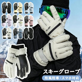 【限定50％OFFクーポン配布中！】スキーグローブ レディース メンズ スマホ対応 厚手 完全防水 防寒 防風 暖かい スノーボード スノボ グローブ 5本指 ミトン 滑り止め 撥水 保温 超保温 極寒対応 タッチパネル対応 冬用 手袋 自転車 バイク アウトドア