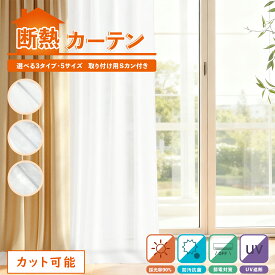 【MAX10%OFF限定クーポン！】 断熱カーテン 断熱カーテンライナー ビニールカーテン 遮熱 遮光 保温 寒さ対策 暑さ対策 冷気遮断 省エネ 節電 エコ 抗菌 防カビ UVカット 採光 無地 シンプル 窓用カーテン 冷気ストップ 暖房効率アップ