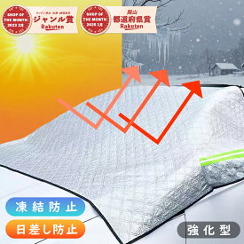 【楽天1位★30%OFF限定クーポン！】 フロントカバー 凍結防止 フロントガラス カバー 霜除け サンシェード 厚手 日よけ 日除け 霜 防寒 冬用 夏用 オールシーズン 四季兼用 SUV 軽自動車 普通車 ミニバン 断熱 遮熱 遮光 高熱防止 反射警告テープ カーシェード