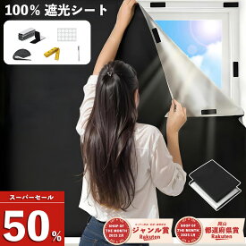 【スーパーセール限定50％OFF！】遮光シート 窓 完全遮熱シート ぐっすり眠れる 超遮光 420dオックスフォード 布 遮熱/UVカット 100％ 防水 目隠し 貼るだけ簡単 浴室・窓ガラス用 西日対策 防寒 断熱シート 1.5m×1/2/3/4/5m 黒