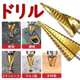 ステップドリル 3本セット タケノコドリル スパイラルドリル チタンコーティング HSS鋼 六角軸(6.35mm) インパクトドライバー対応 鉄鋼用 ステンレス用 アルミ板・木板・鉄板穴あけ DIY工具 送料無料