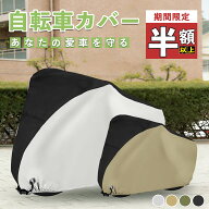 【楽天1位★3,562件レビュー突破！】自転車カバー 厚手 防水 防風 電動自転車カバー 子供乗せ クス製 防…
